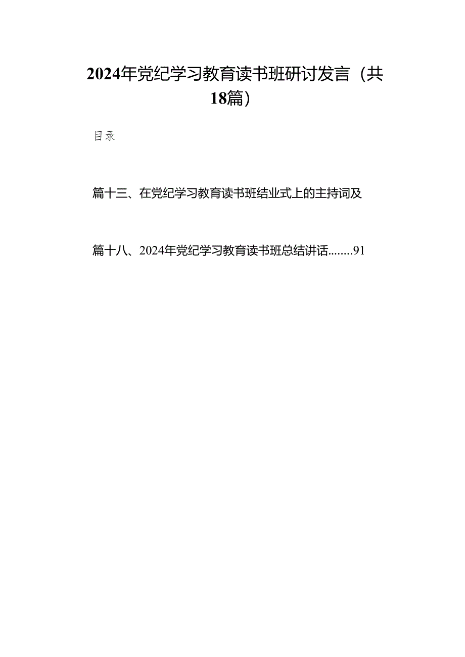 2024年党纪学习教育读书班研讨发言18篇（精选版）.docx_第1页