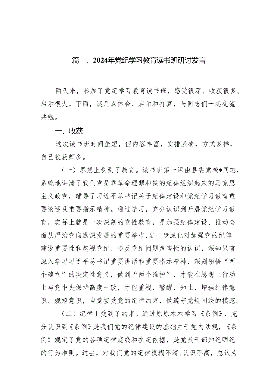 2024年党纪学习教育读书班研讨发言18篇（精选版）.docx_第2页