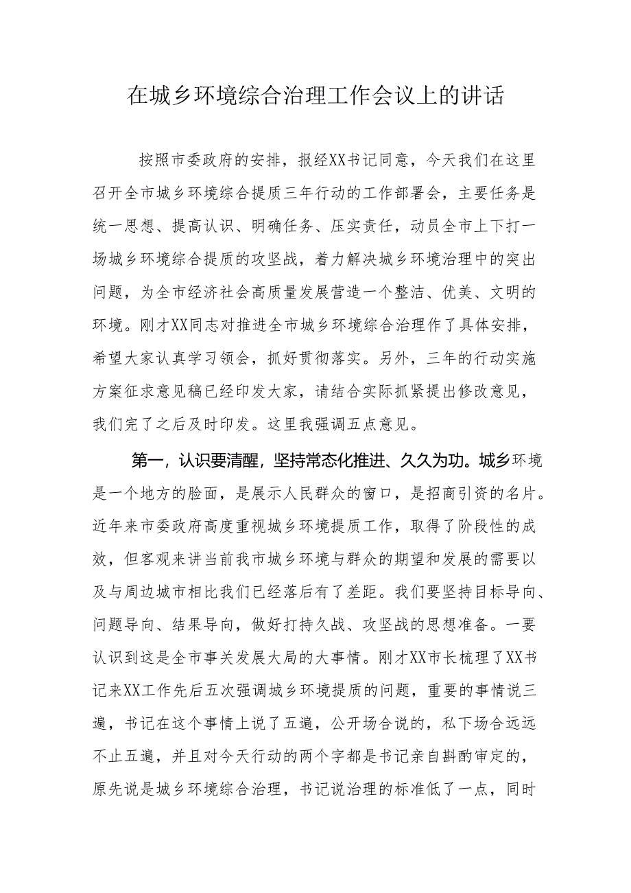 在城乡环境综合治理工作会议上的讲话.docx_第1页