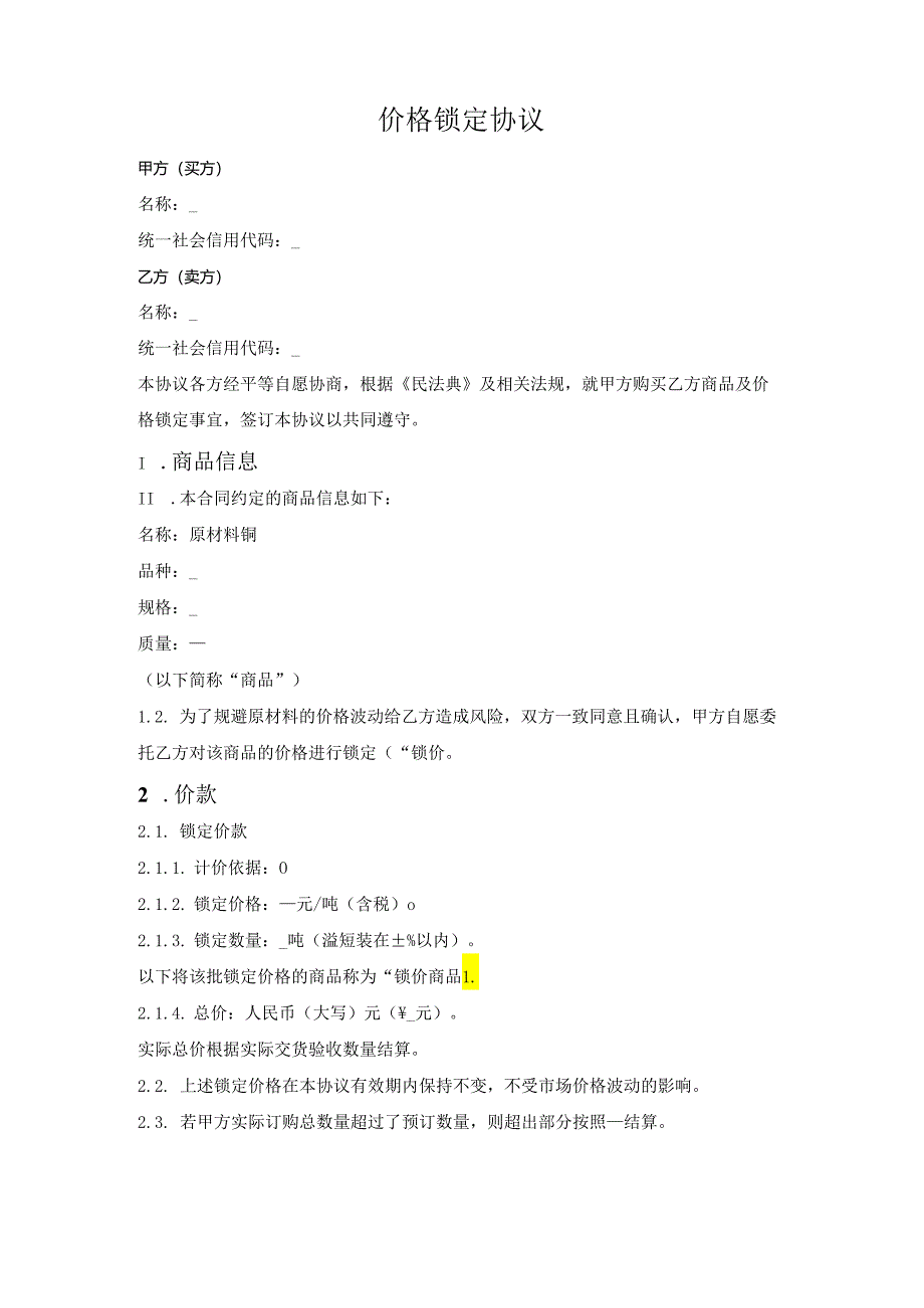价格锁定协议.docx_第1页