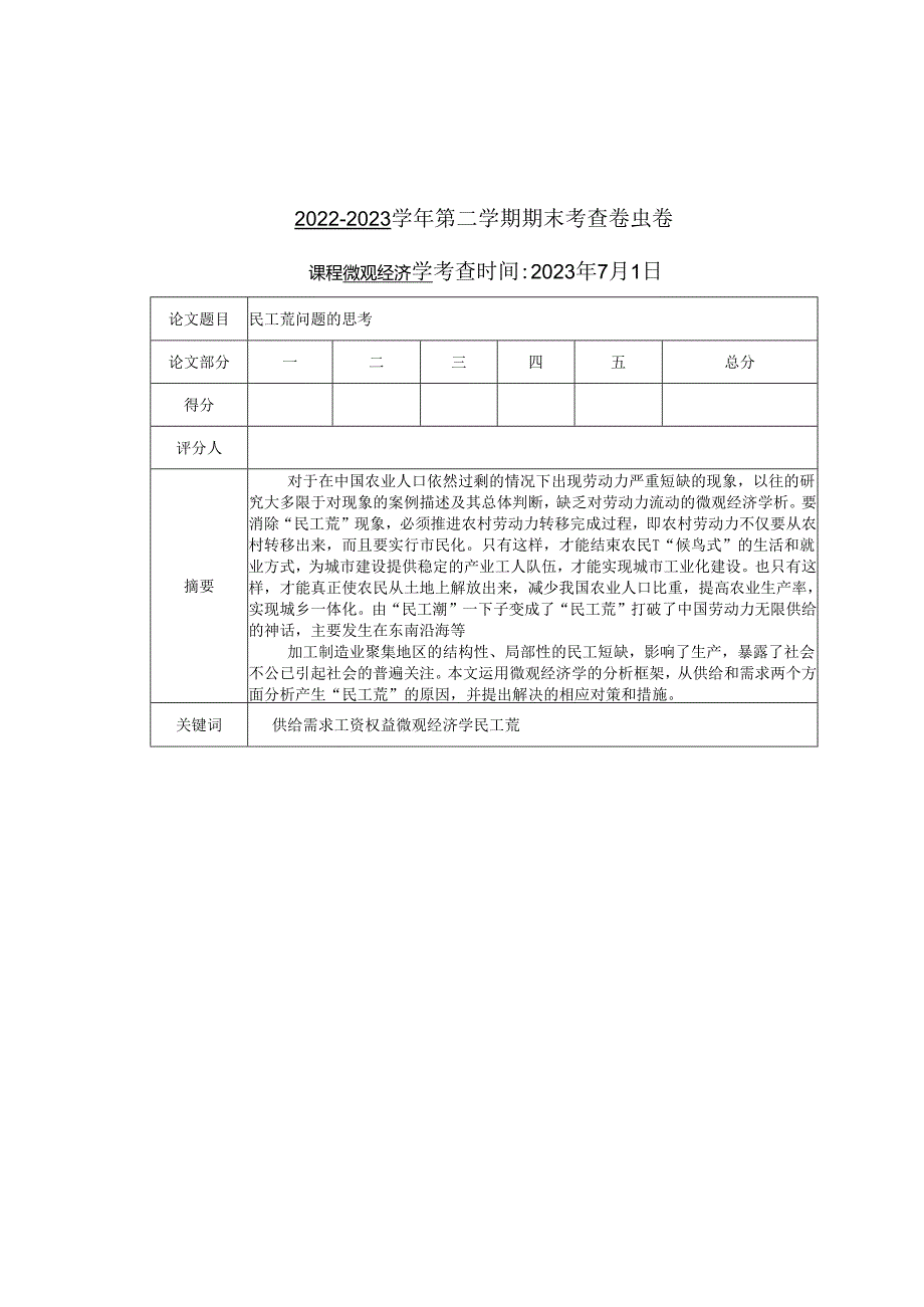 民工荒问题的思考.docx_第1页