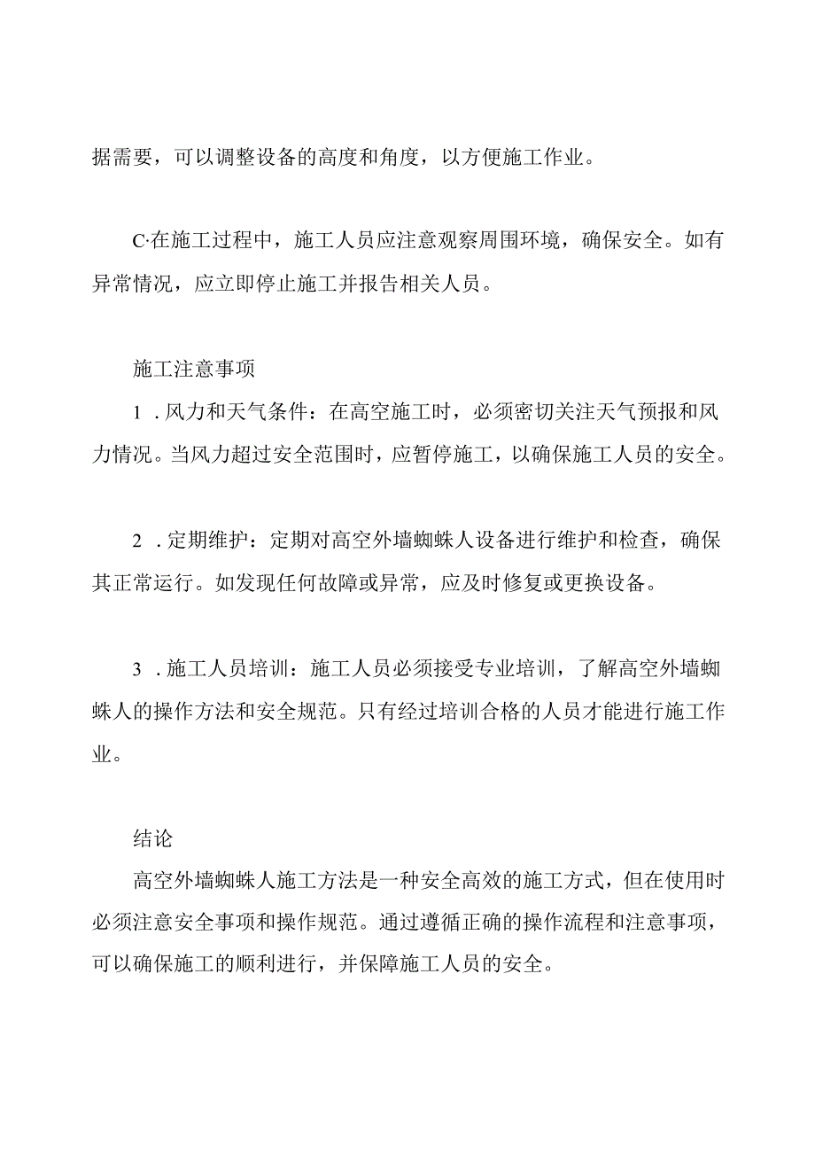 高空外墙蜘蛛人施工方法.docx_第2页