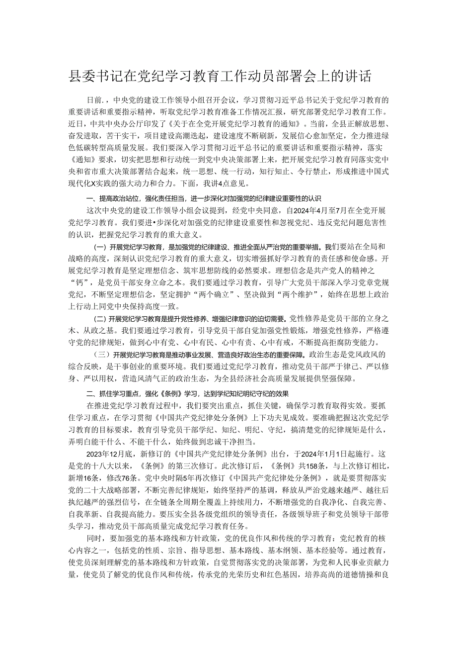 县委书记在党纪学习教育工作动员部署会上的讲话.docx_第1页