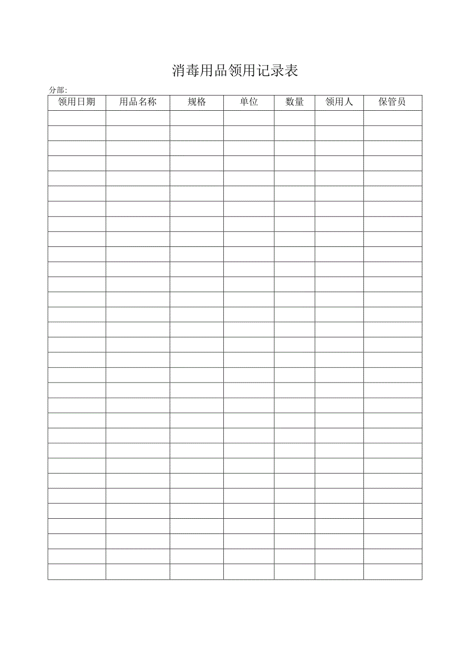 消毒用品领用记录表.docx_第1页