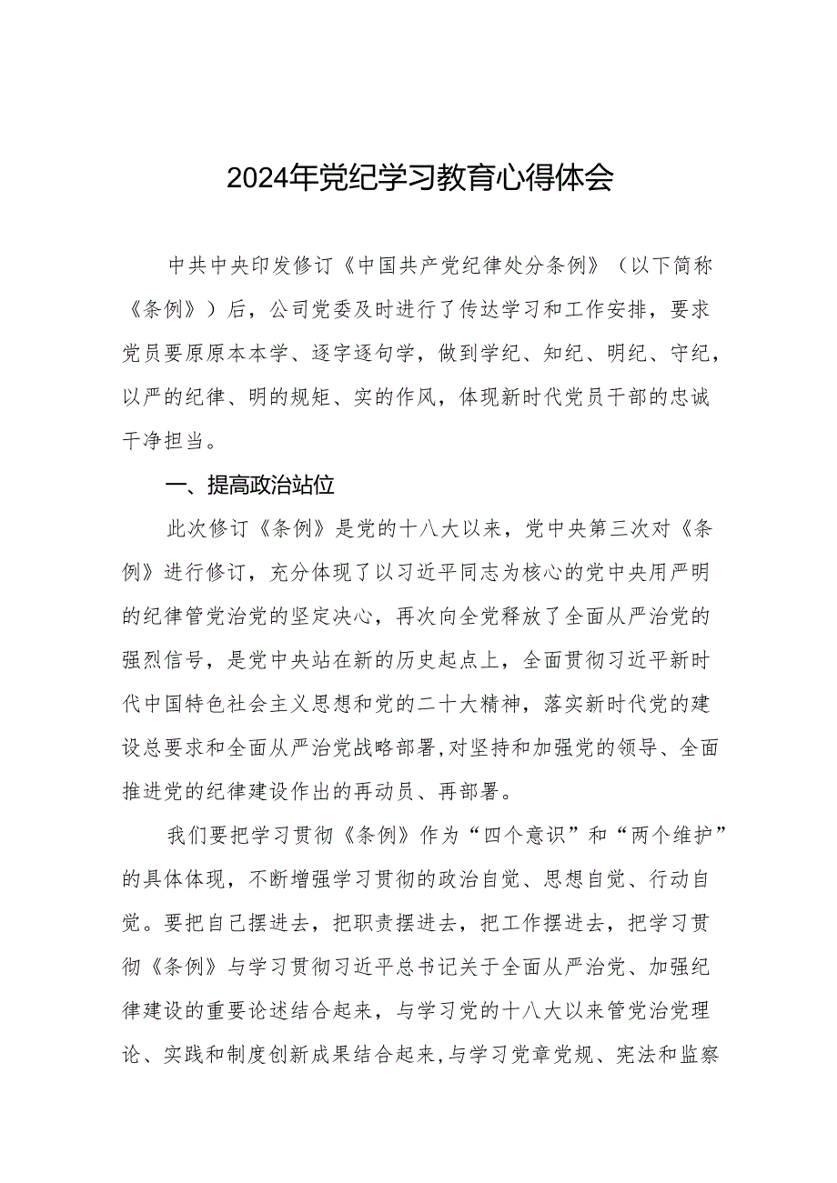 2024年党纪学习教育六大纪律研讨发言材料17篇.docx_第1页