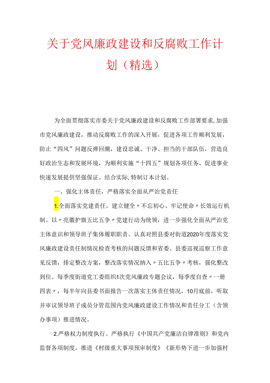 2024年党风廉政建设和反腐败工作计划（精选）.docx_第1页