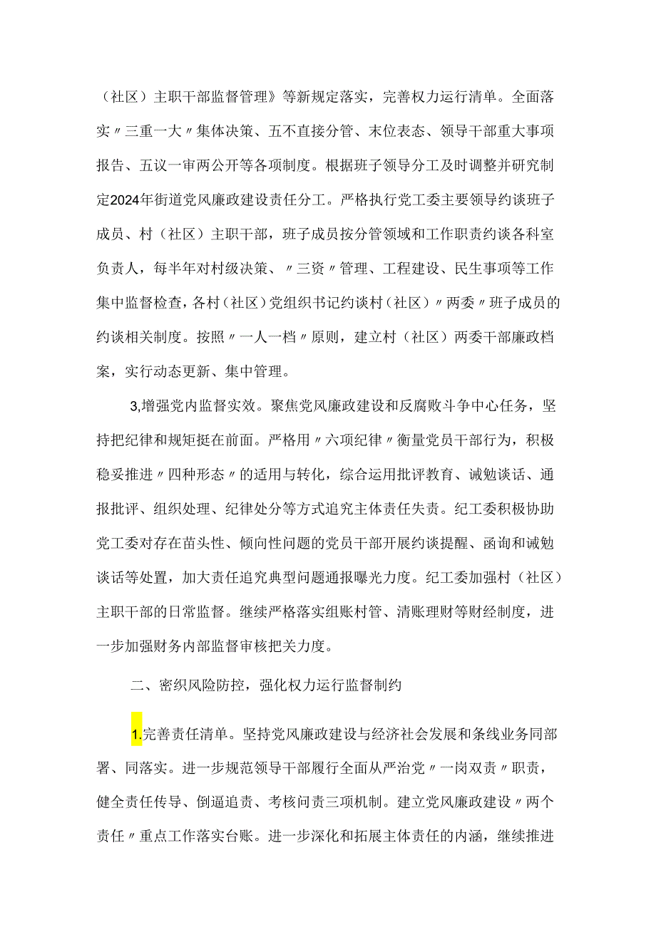 2024年党风廉政建设和反腐败工作计划（精选）.docx_第2页