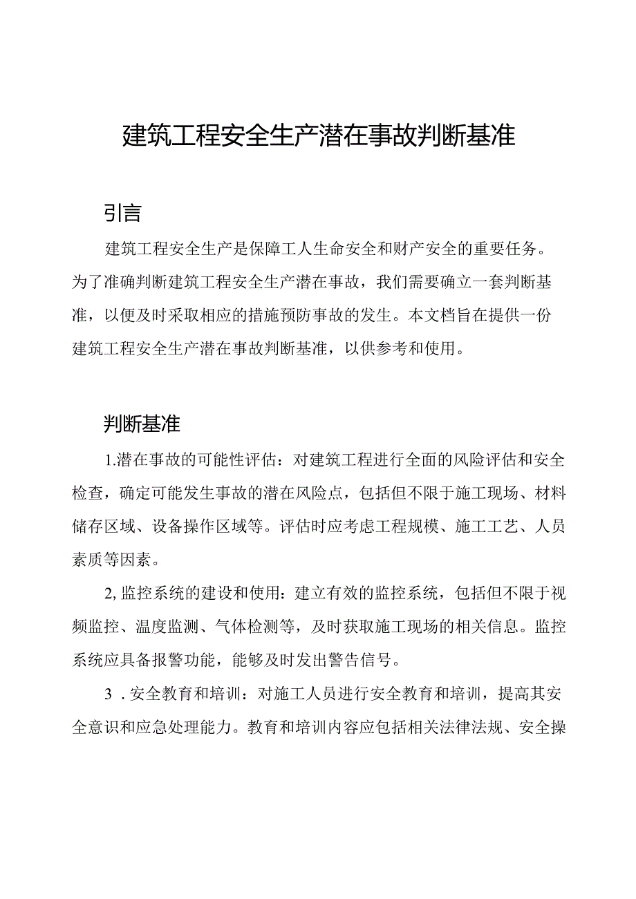 建筑工程安全生产潜在事故判断基准.docx_第1页