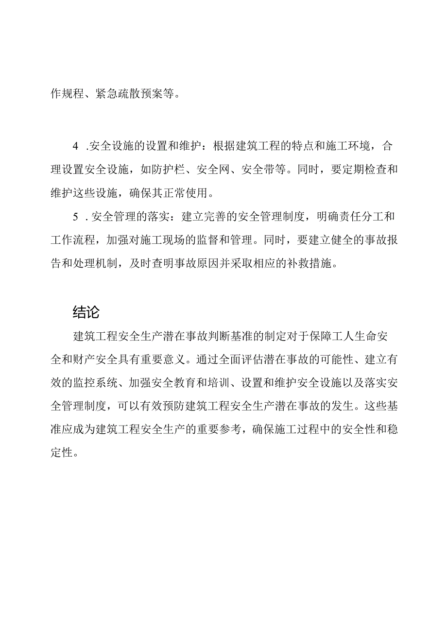 建筑工程安全生产潜在事故判断基准.docx_第2页