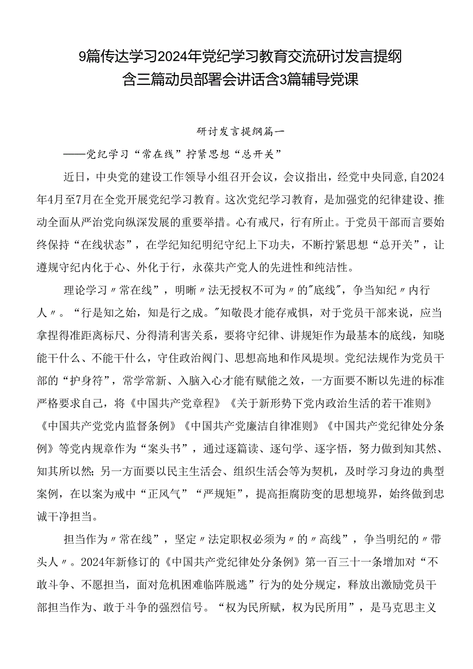 9篇传达学习2024年党纪学习教育交流研讨发言提纲含三篇动员部署会讲话含3篇辅导党课.docx_第1页