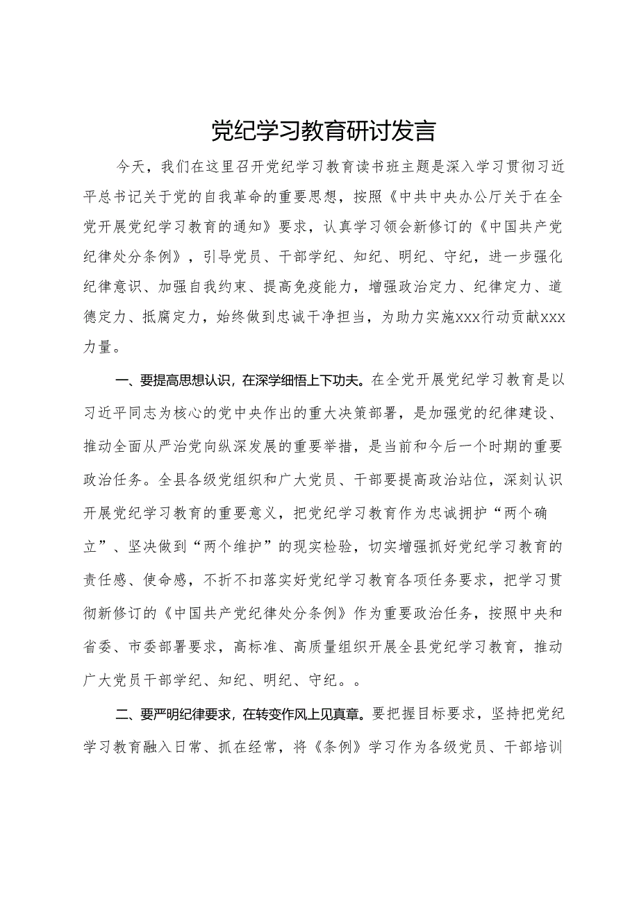 党纪学习教育专题研讨发言材料.docx_第1页