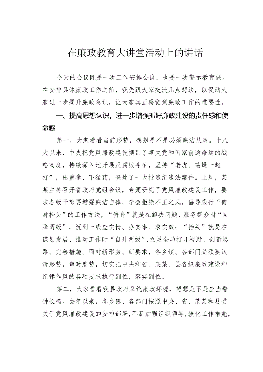 在廉政教育大讲堂活动上的讲话.docx_第1页