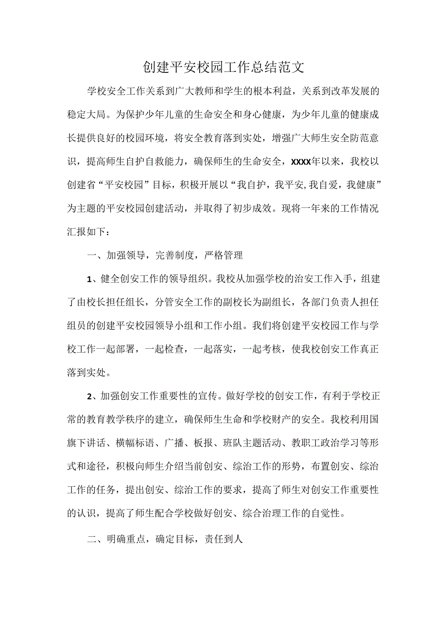 创建平安校园工作总结范文.docx_第1页