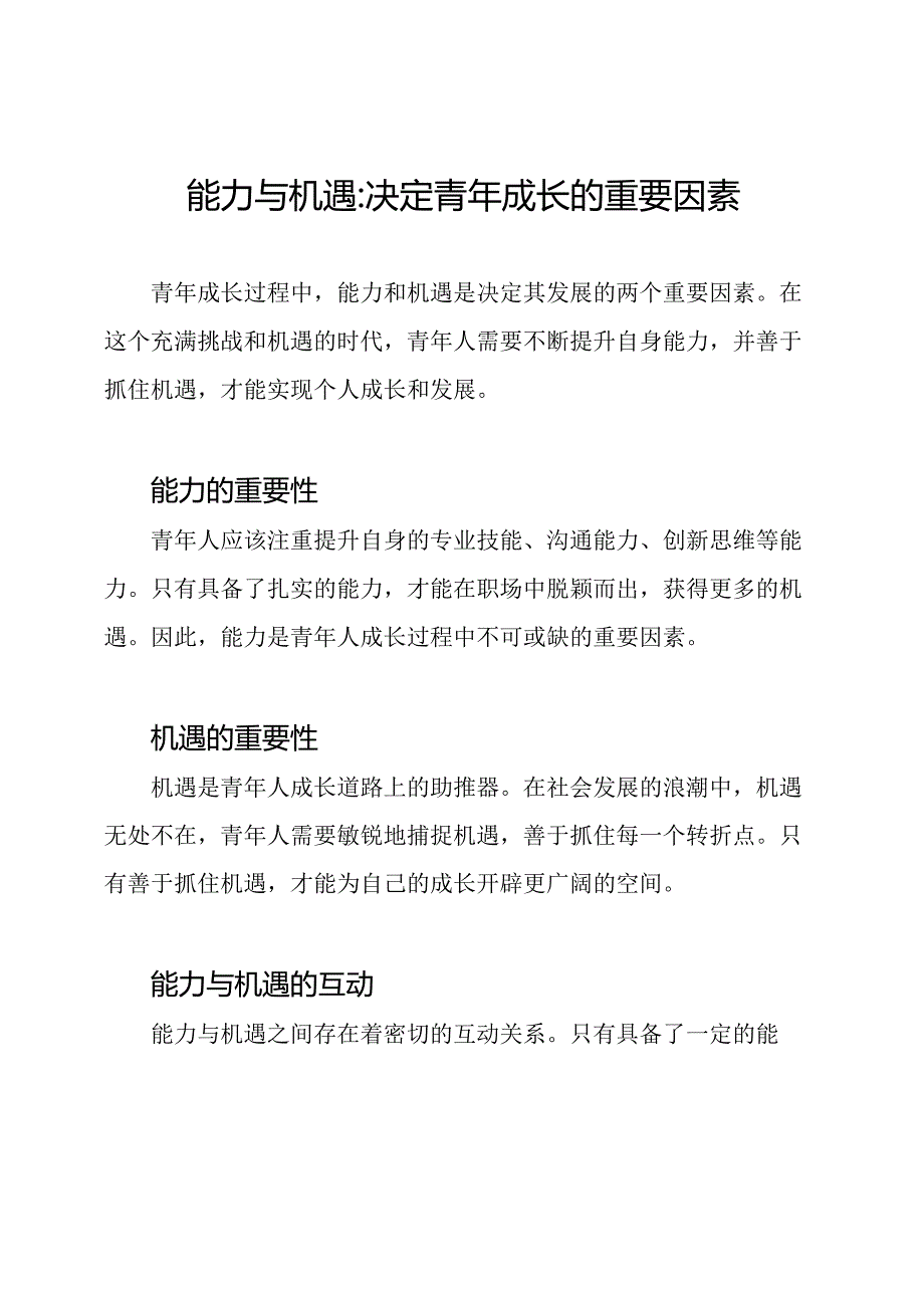 能力与机遇_决定青年成长的重要因素.docx_第1页