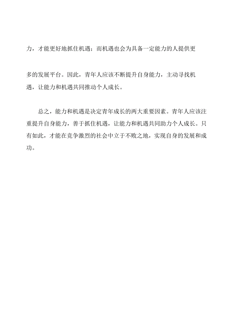 能力与机遇_决定青年成长的重要因素.docx_第2页