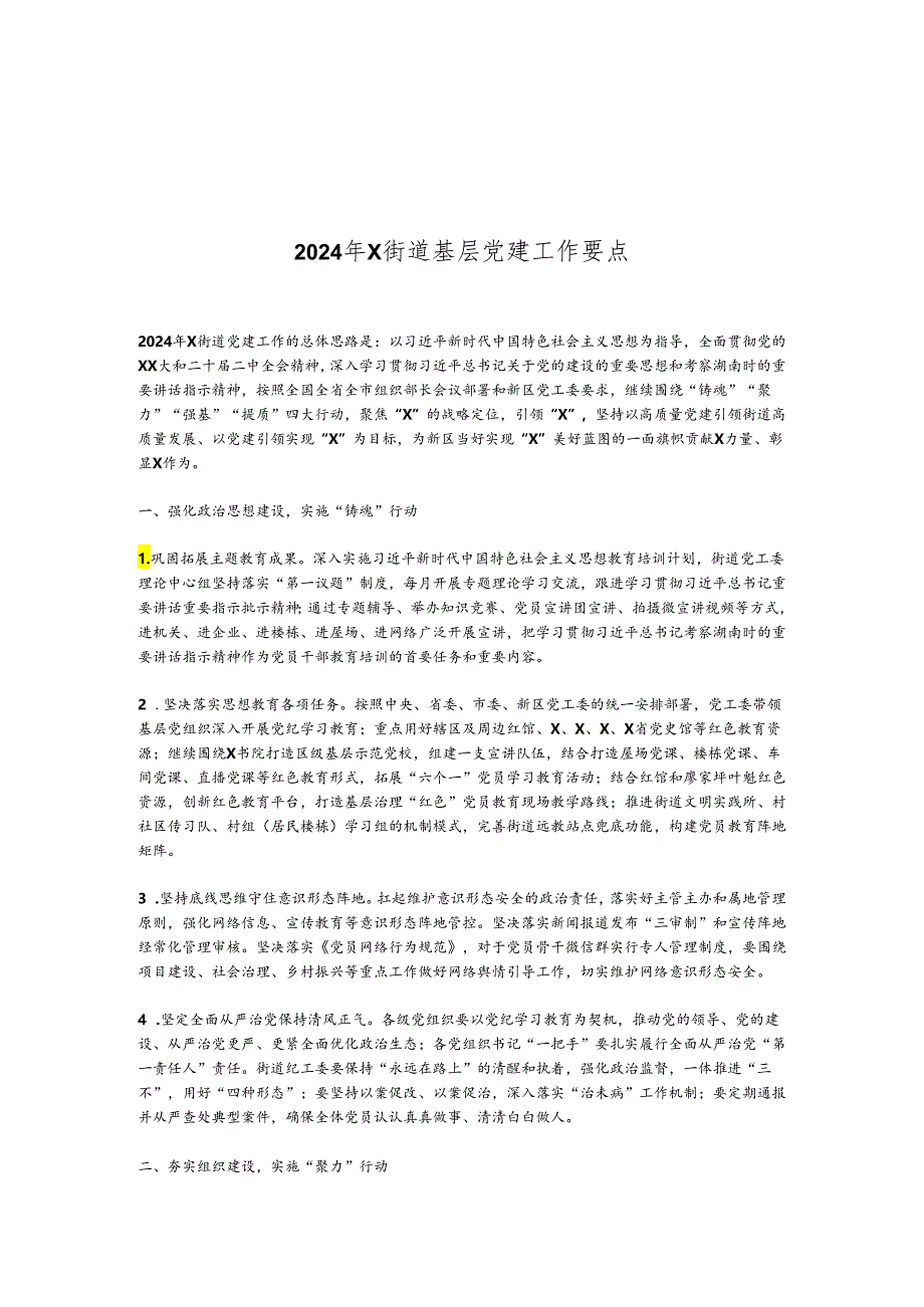 2024年X街道基层党建工作要点.docx_第1页