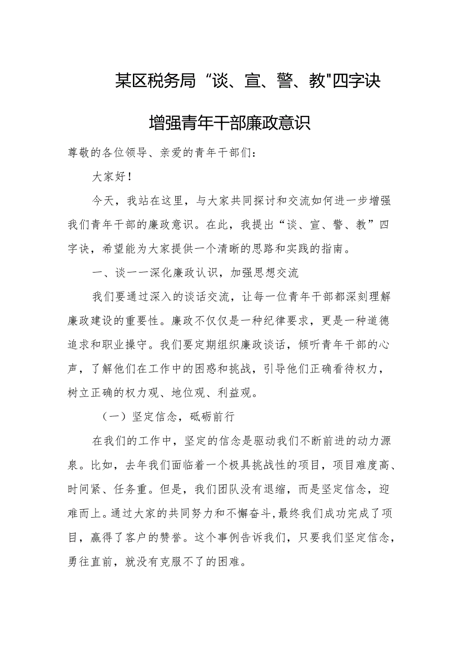 某区税务局“谈、宣、警、教”四字诀增强青年干部廉政意识.docx_第1页