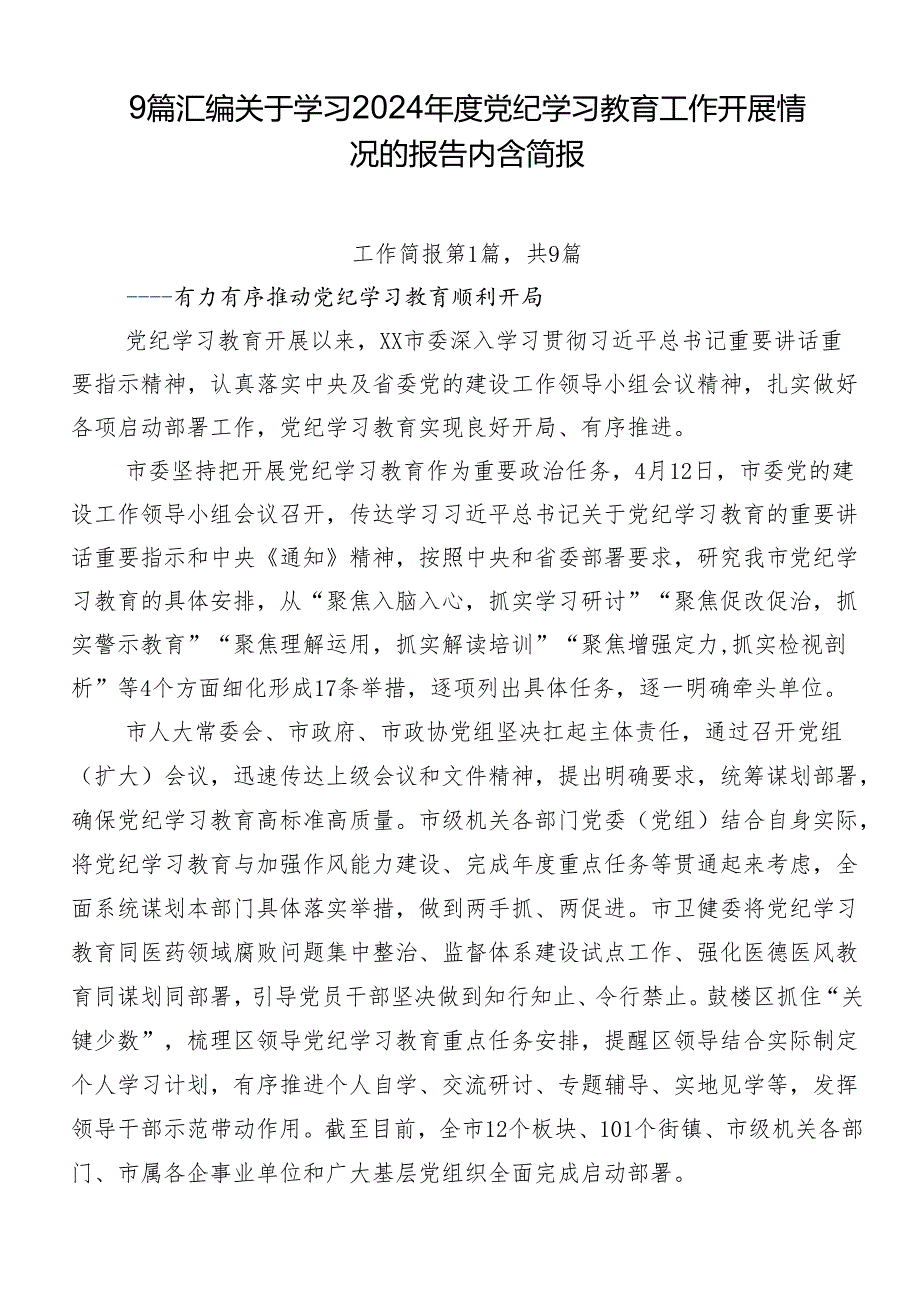 9篇汇编关于学习2024年度党纪学习教育工作开展情况的报告内含简报.docx_第1页