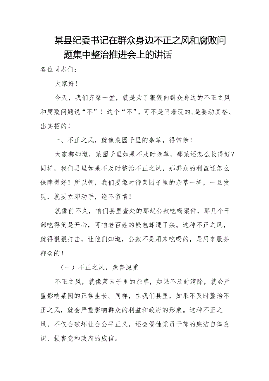 某县纪委书记在群众身边不正之风和腐败问题集中整治推进会上的讲1.docx_第1页