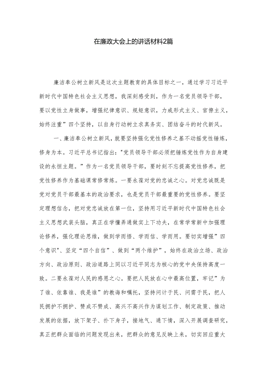 在廉政大会上的讲话材料2篇.docx_第1页