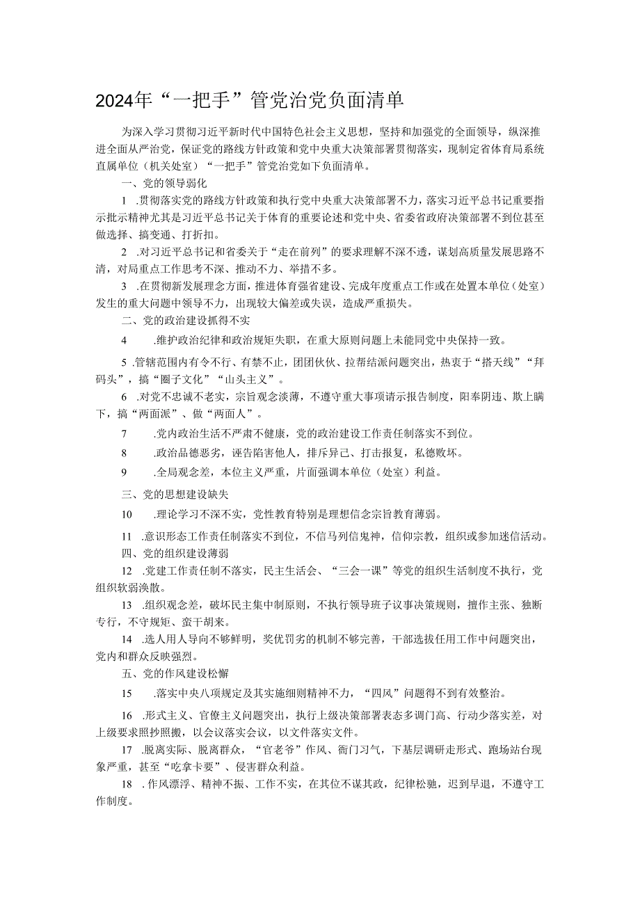 2024年“一把手”管党治党负面清单.docx_第1页