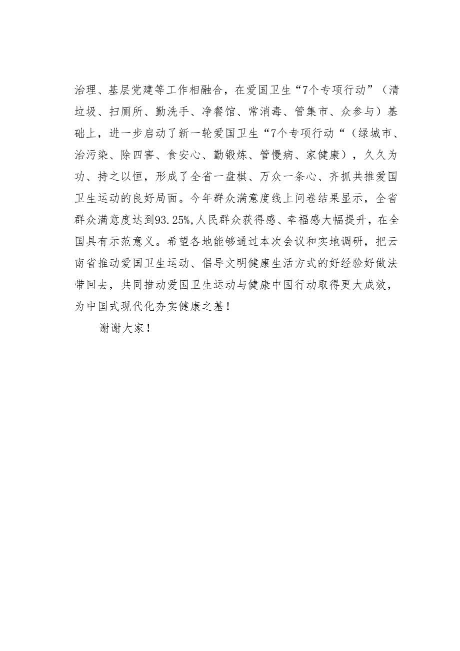 卫生健康委副主任在2024年度“爱卫新征程健康中国行”首站活动上的讲话.docx_第3页