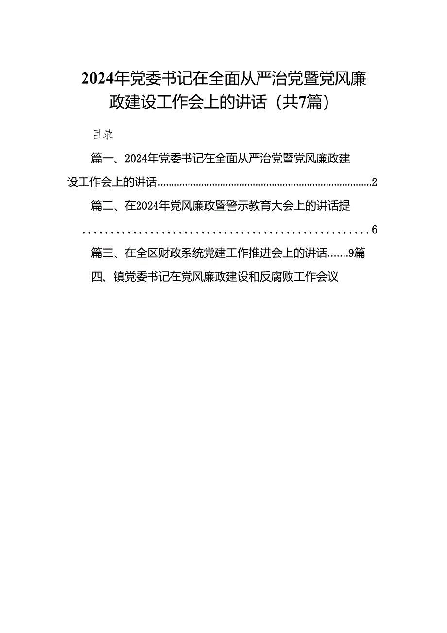 2024年党委书记在全面从严治党暨党风廉政建设工作会上的讲话（共7篇）.docx_第1页