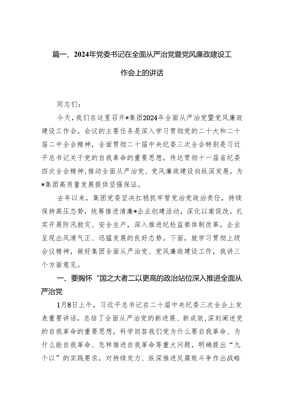 2024年党委书记在全面从严治党暨党风廉政建设工作会上的讲话（共7篇）.docx_第2页