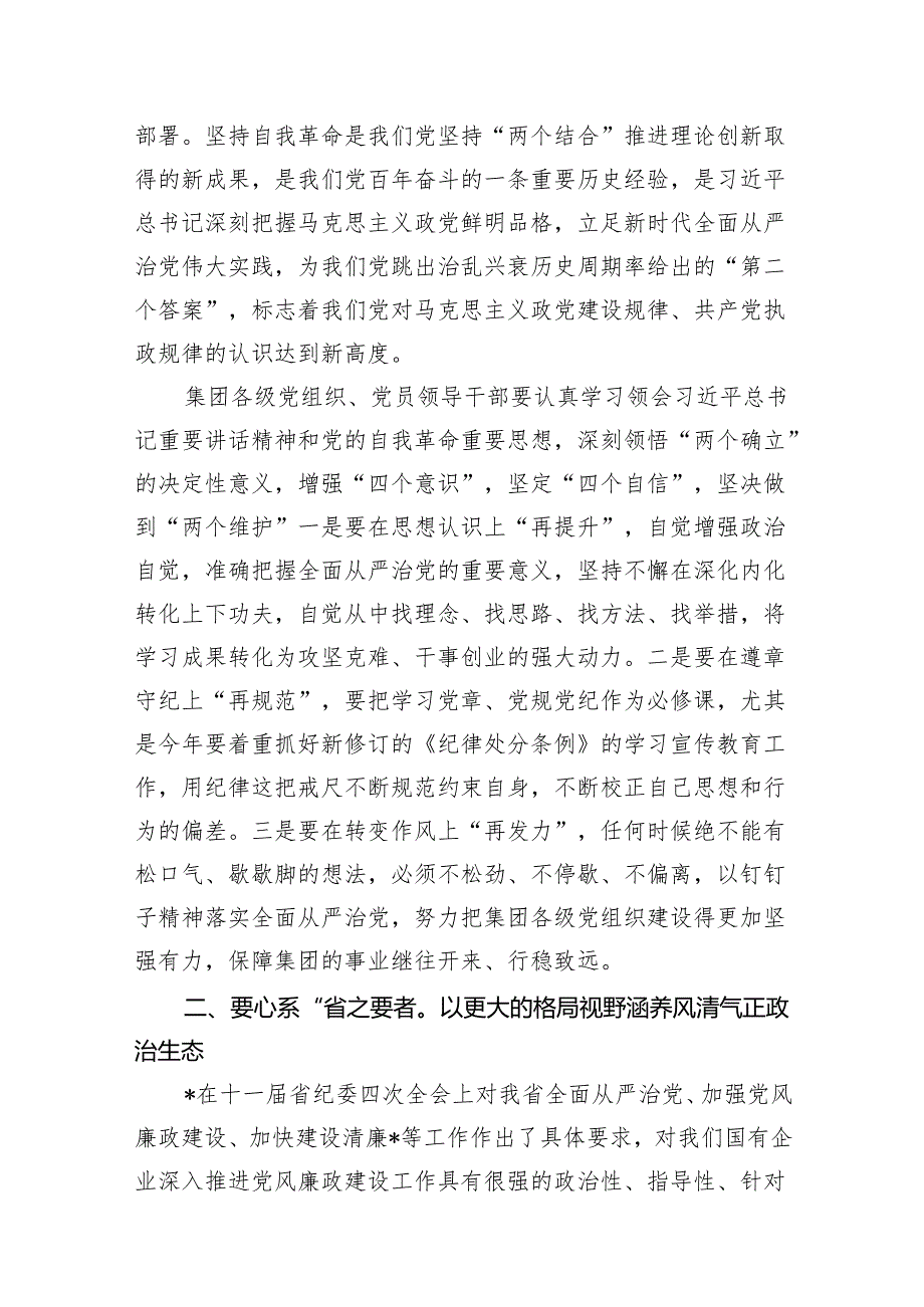 2024年党委书记在全面从严治党暨党风廉政建设工作会上的讲话（共7篇）.docx_第3页