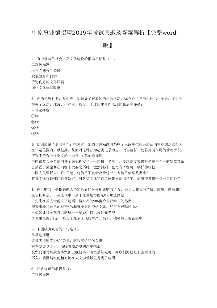 中原事业编招聘2019年考试真题及答案解析【完整word版】.docx_第1页