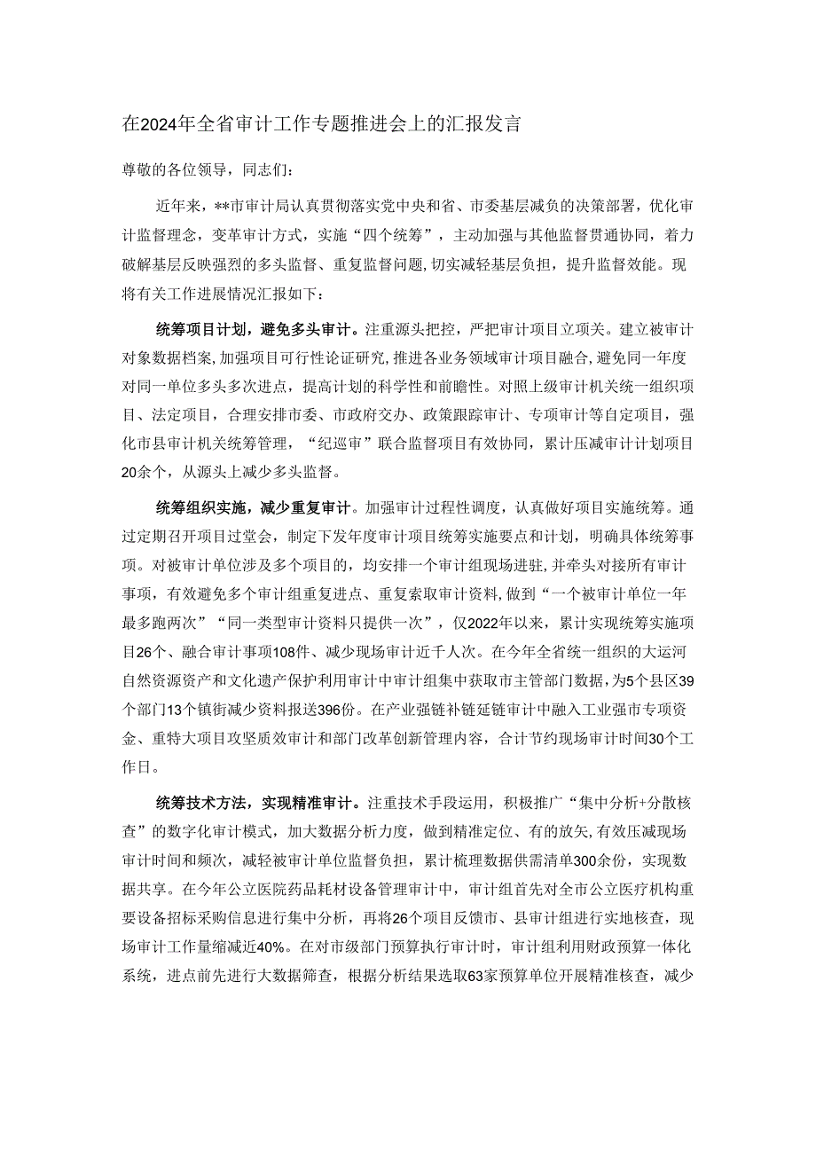 在2024年全省审计工作专题推进会上的汇报发言.docx_第1页