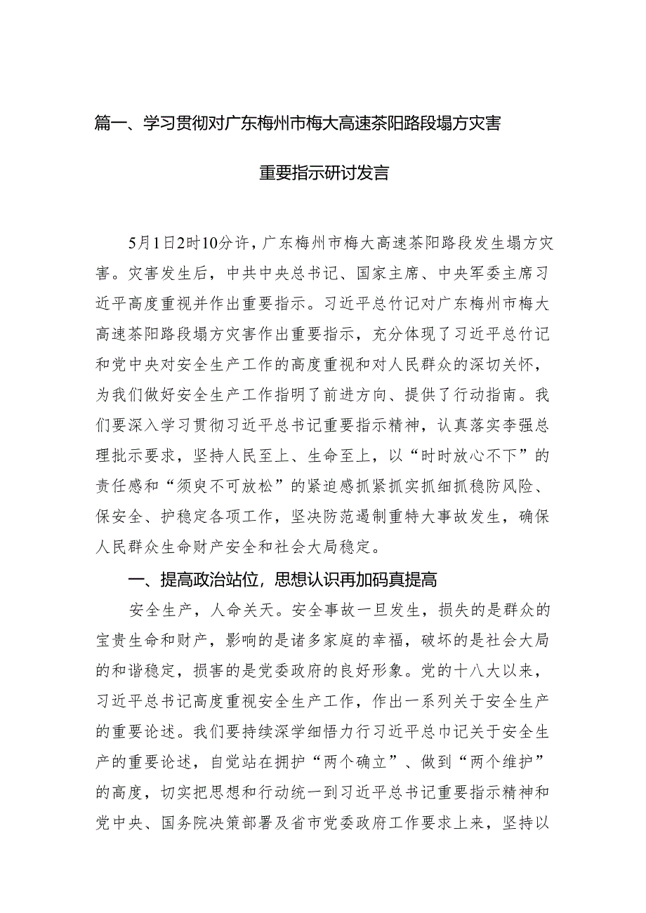 学习贯彻对广东梅州市梅大高速茶阳路段塌方灾害重要指示研讨发言【七篇精选】供参考.docx_第2页