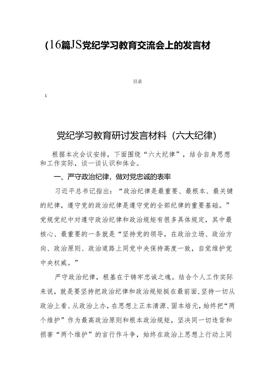 （16篇）在党纪学习教育交流会上的发言材料.docx_第1页