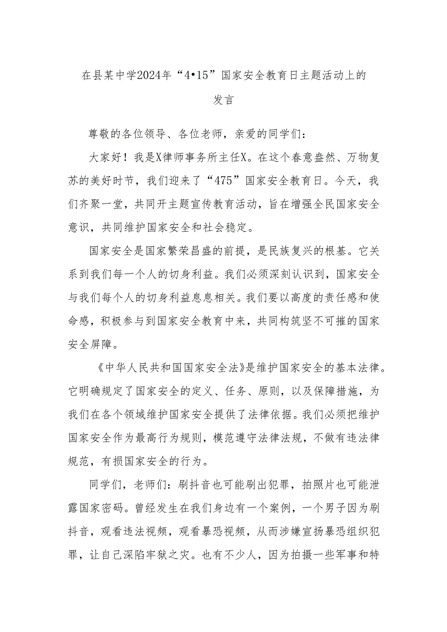 在县某中学2024年“4·15”国家安全教育日主题活动上的发言.docx_第1页