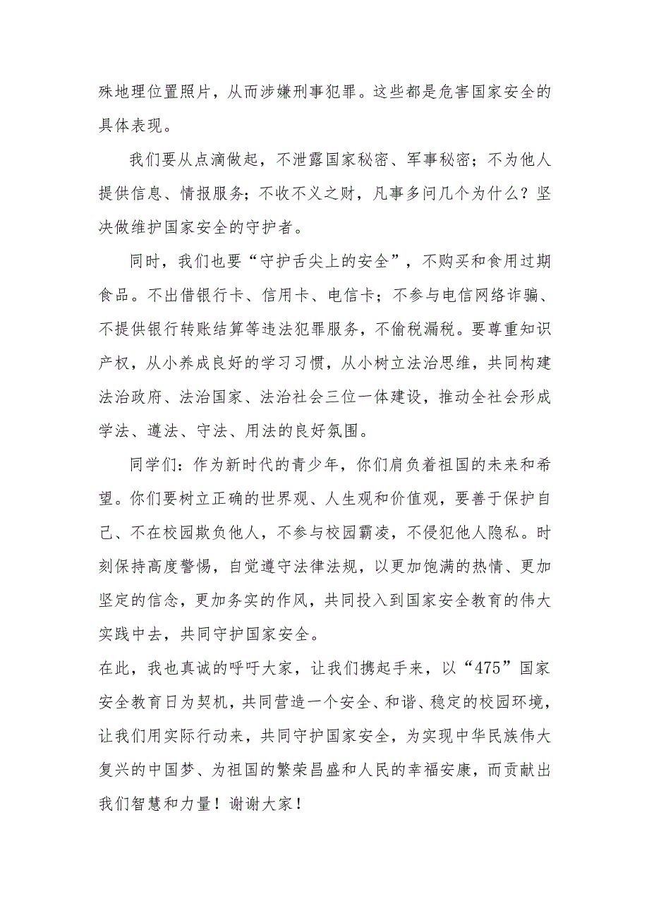 在县某中学2024年“4·15”国家安全教育日主题活动上的发言.docx_第2页