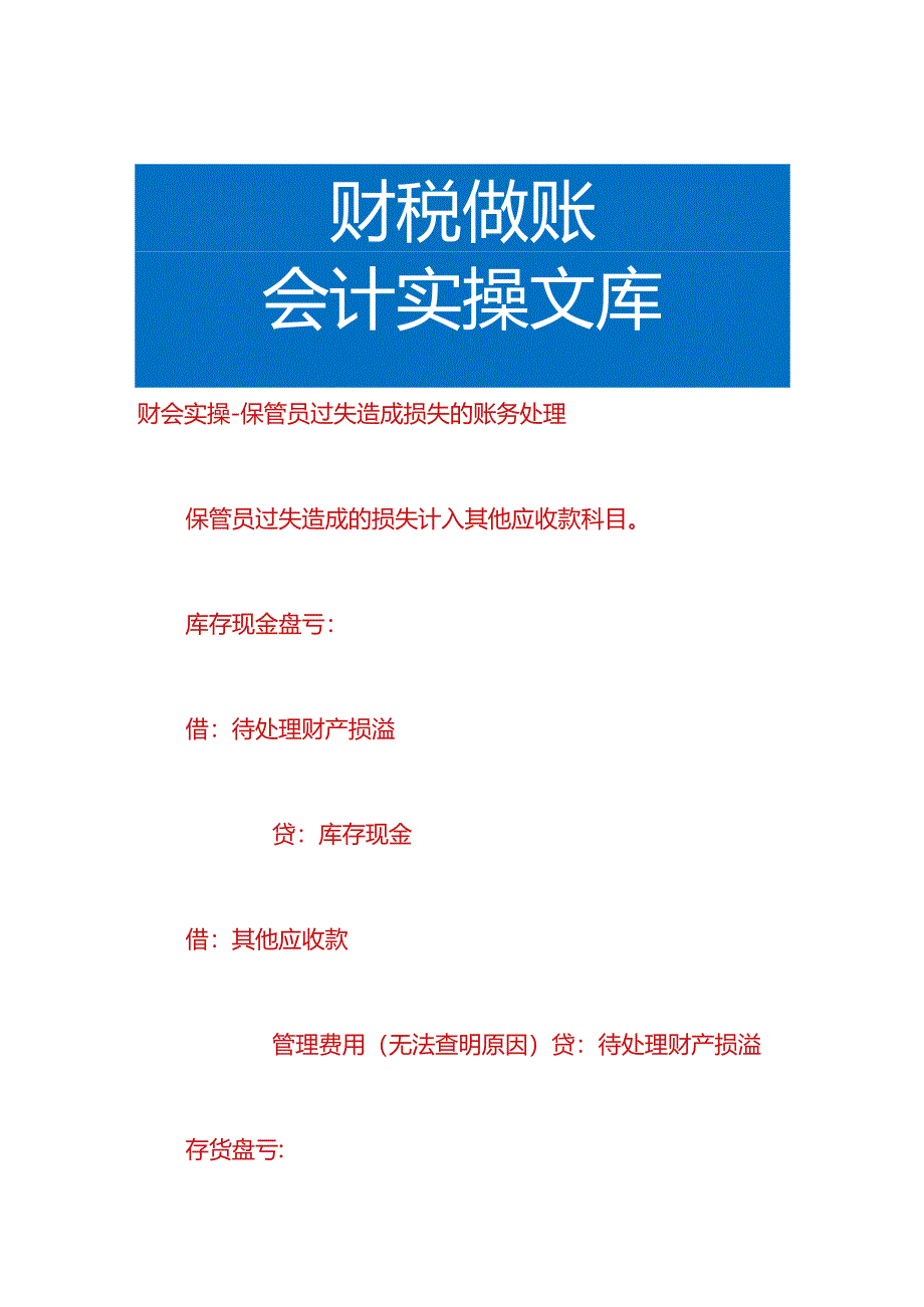 财会实操-保管员过失造成损失的账务处理.docx_第1页