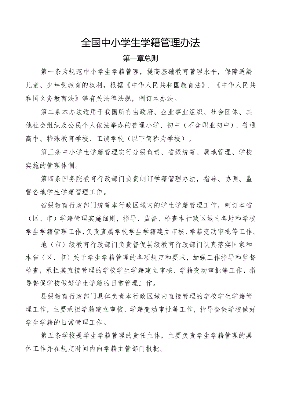 全国中小学生学籍管理办法.docx_第1页