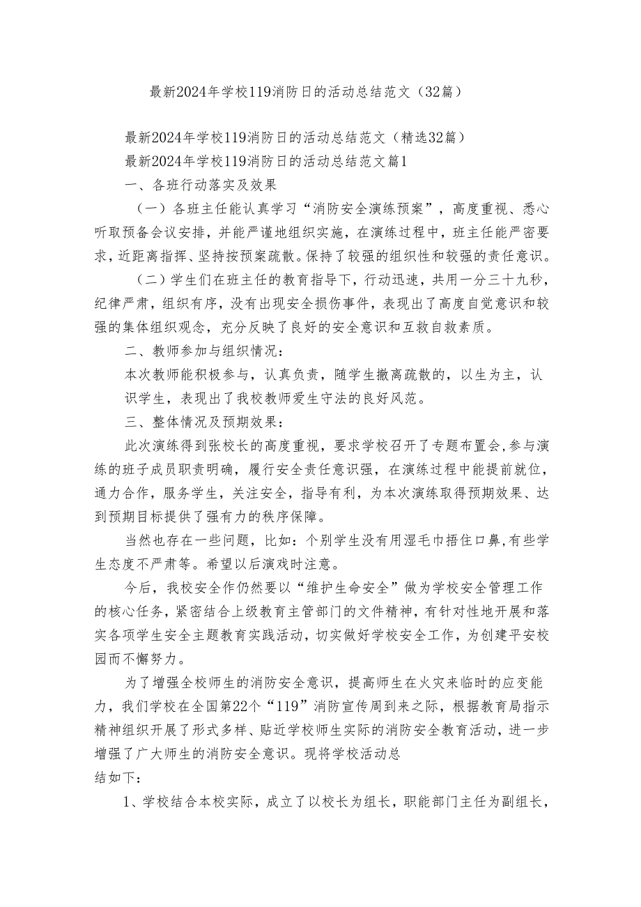 最新2024年学校119消防日的活动总结范文（32篇）.docx_第1页