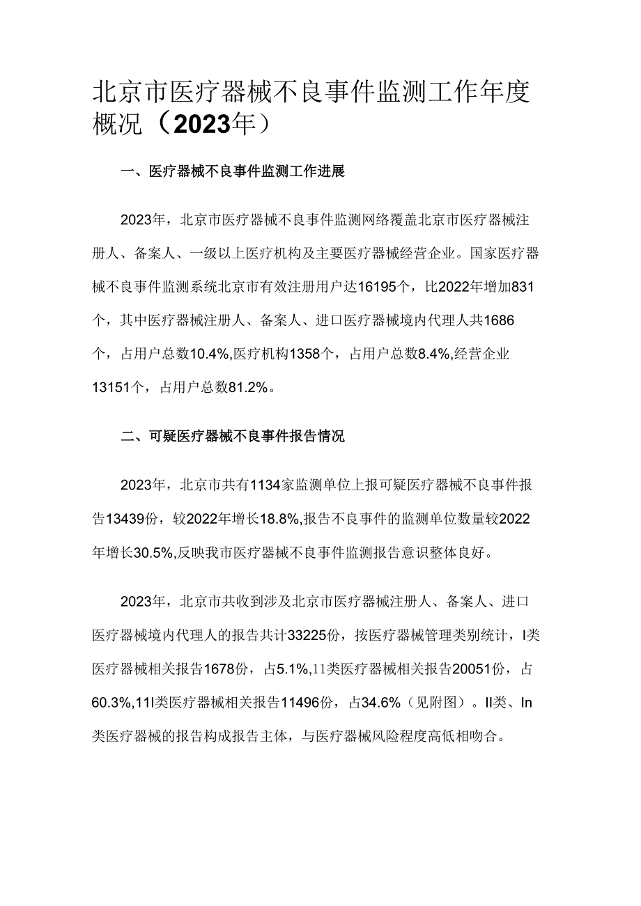 北京市医疗器械不良事件监测工作年度概况（2023年）.docx_第1页