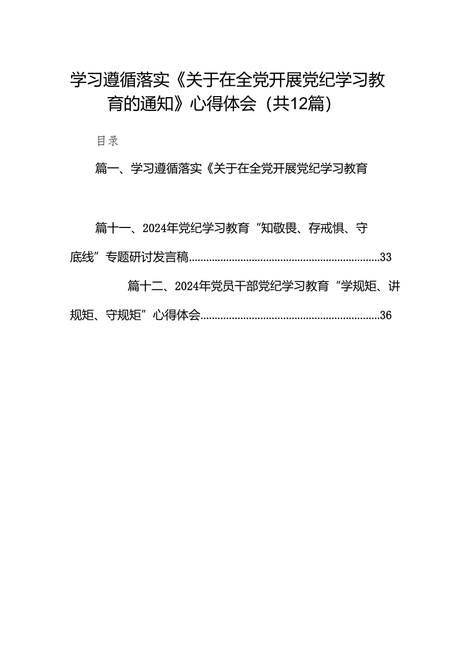 学习遵循落实《关于在全党开展党纪学习教育的通知》心得体会（共12篇）.docx_第1页