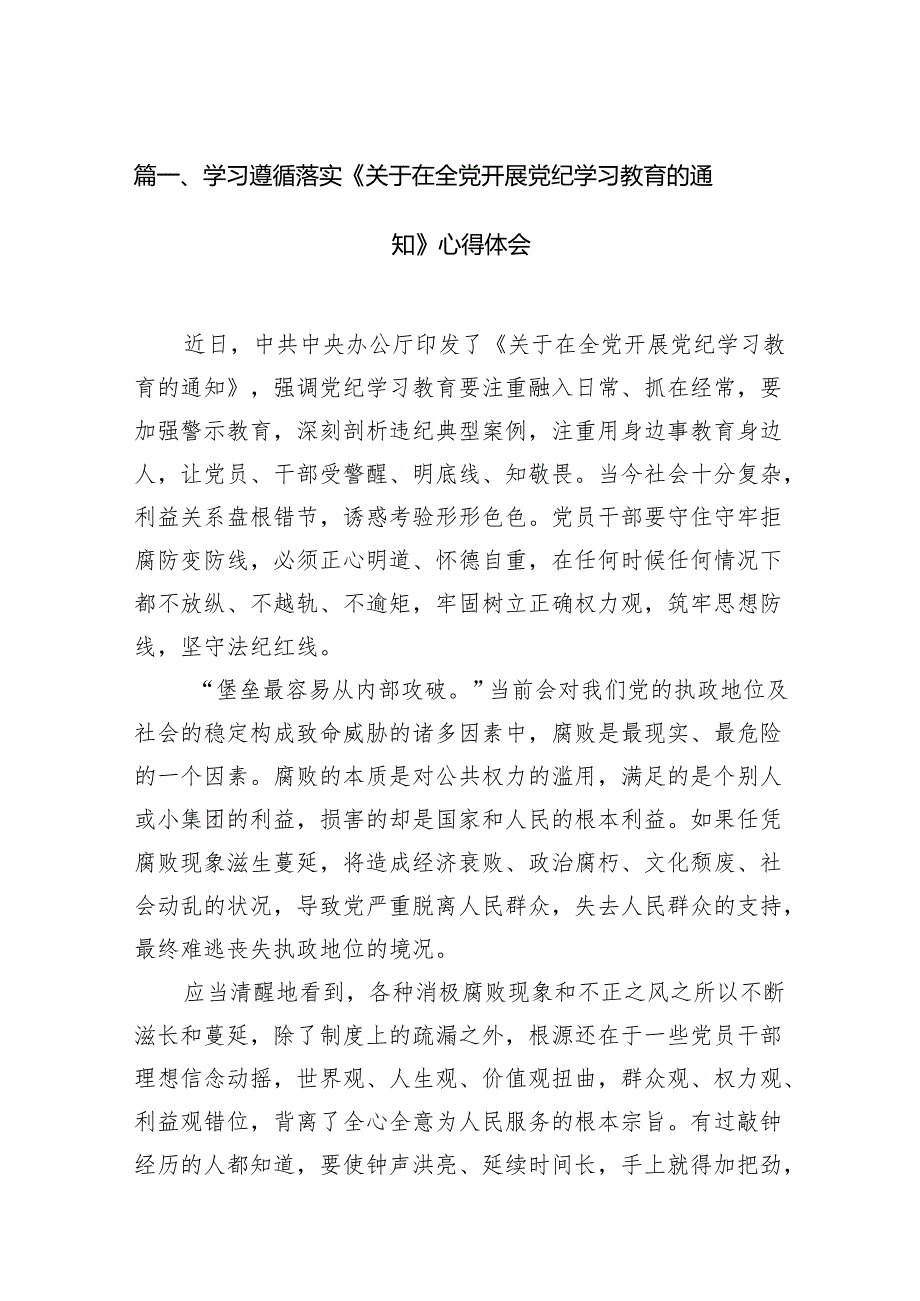 学习遵循落实《关于在全党开展党纪学习教育的通知》心得体会（共12篇）.docx_第2页