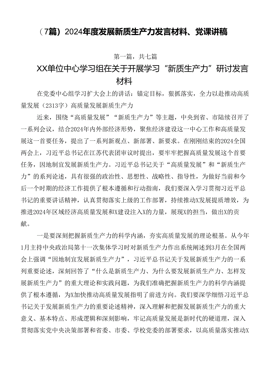 （7篇）2024年度发展新质生产力发言材料、党课讲稿.docx_第1页