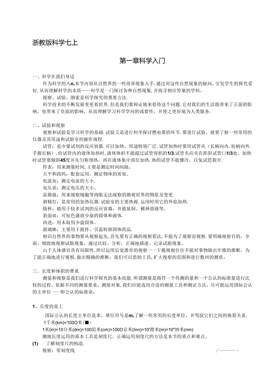 2024浙教版初中科学知识点全面总结.docx_第1页