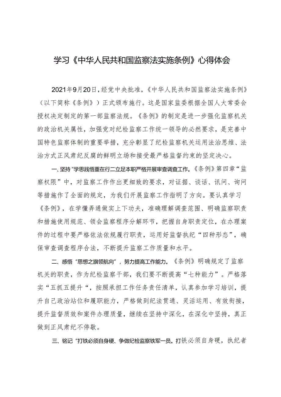 2024年学习《中华人民共和国监察法实施条例》心得体会.docx_第1页