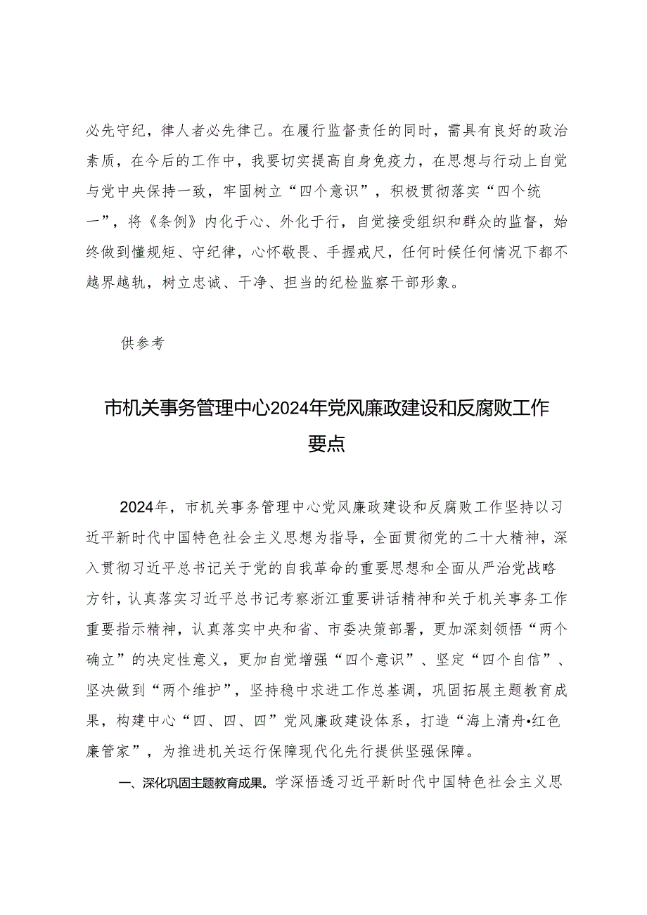 2024年学习《中华人民共和国监察法实施条例》心得体会.docx_第2页