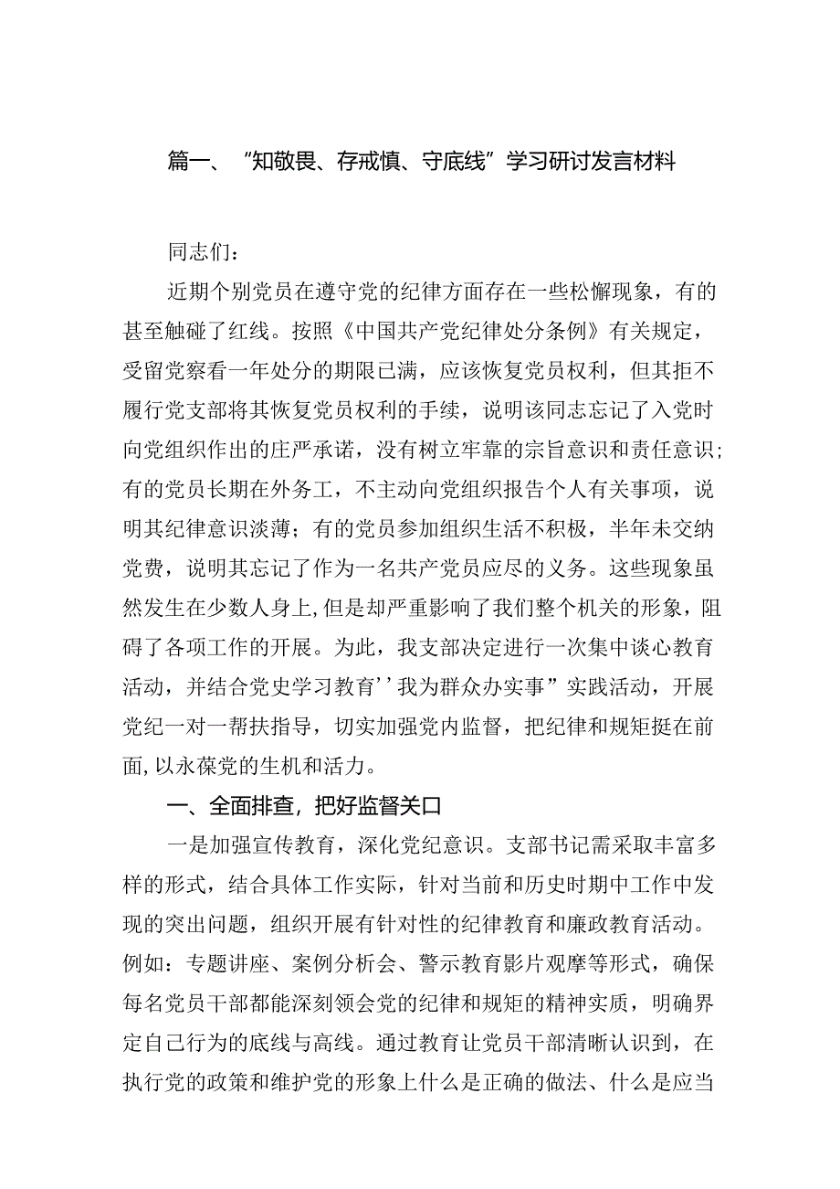 2024“知敬畏、存戒惧、守底线”学习研讨发言材料（共12篇）.docx_第2页