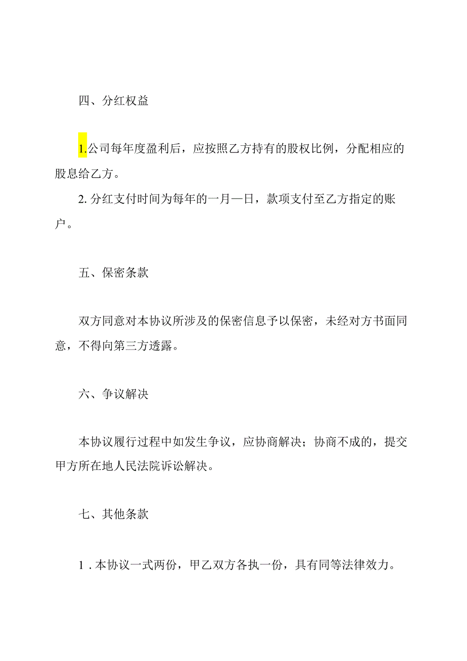 实战应用：入股分红协议.docx_第2页