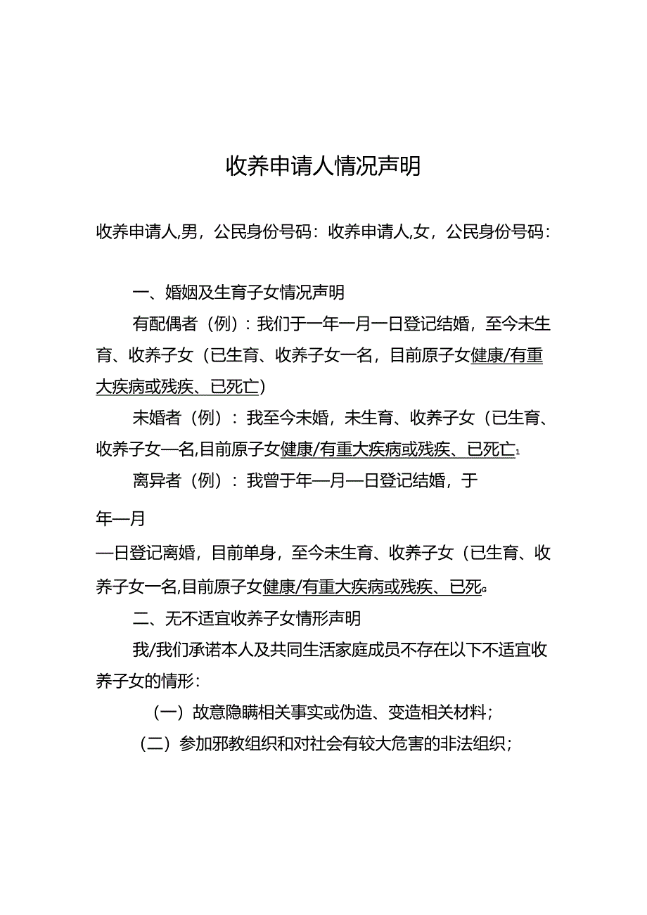 收养申请人情况声明.docx_第1页