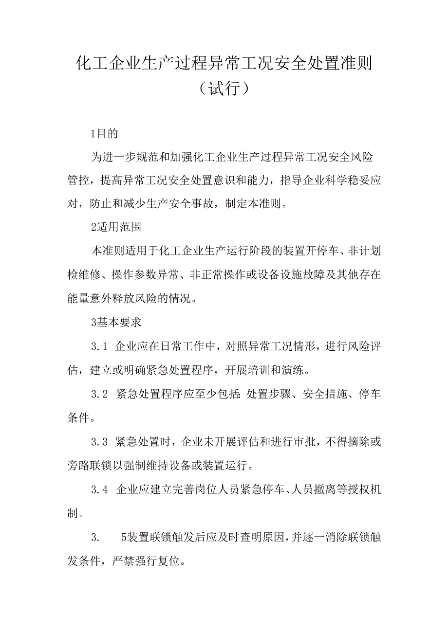 化工企业生产过程异常工况安全处置准则.docx_第1页