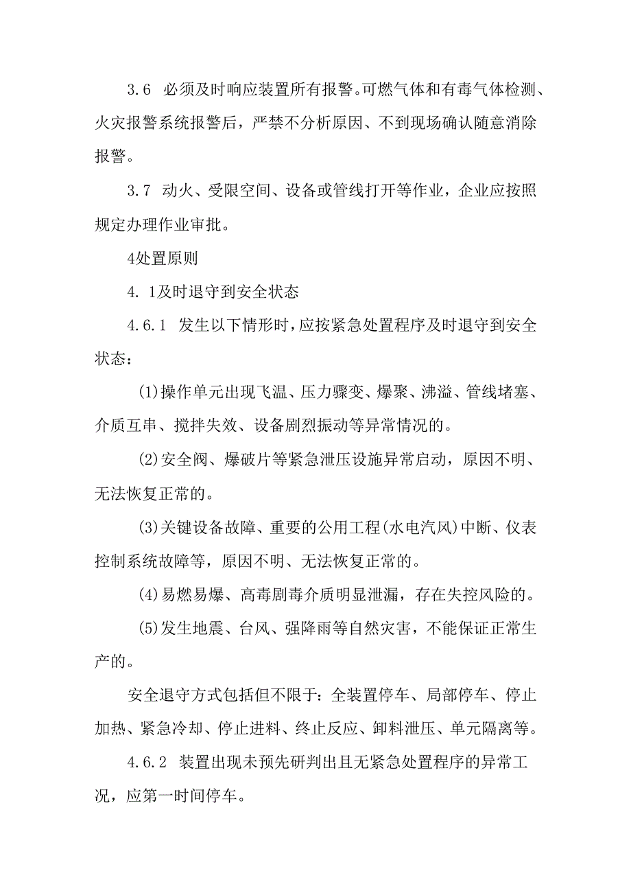 化工企业生产过程异常工况安全处置准则.docx_第2页